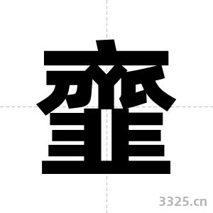 韲字图片