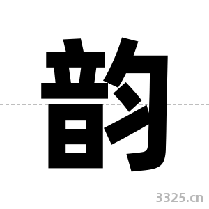 韵字图片