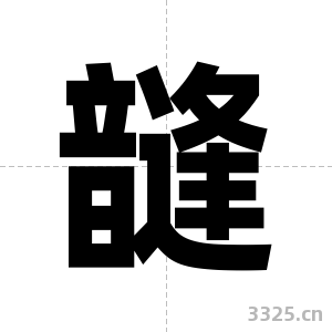 韼字图片