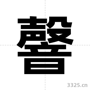 韾字图片