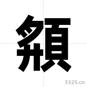 頯字图片