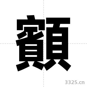 顮字图片