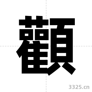 顴字图片
