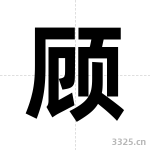 顾字图片