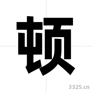 顿字图片
