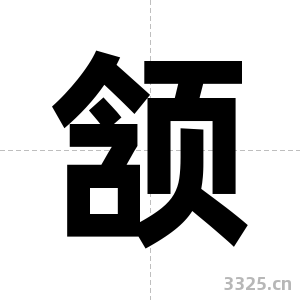 颔字图片