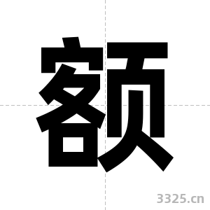 额字图片