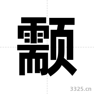 颥字图片