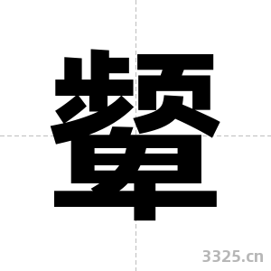 颦字图片