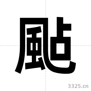 颭字图片
