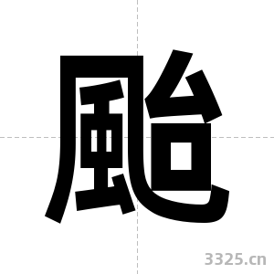 颱字图片