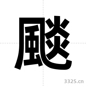 颷字图片
