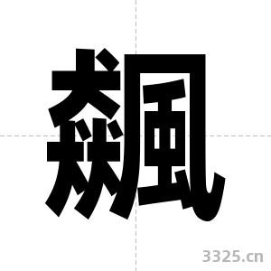 飆字图片