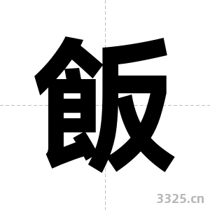 飯字图片