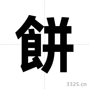 餅字图片