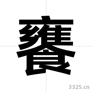 饔字图片