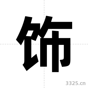 饰字图片