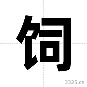 饲字图片