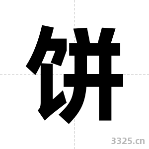 饼字图片