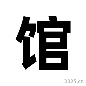 馆字图片