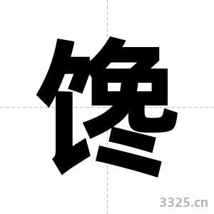 馋字图片