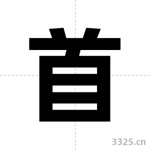 首字图片