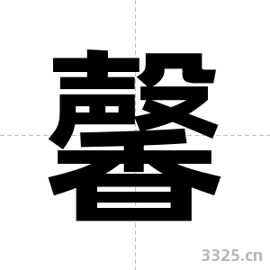 馨字图片