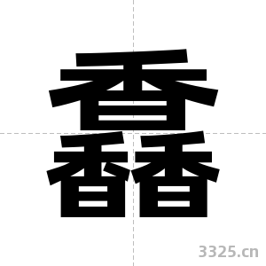 馫字图片