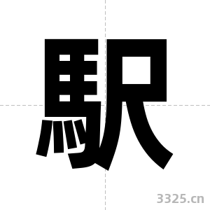 駅字图片