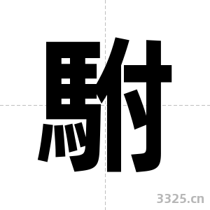 駙字图片