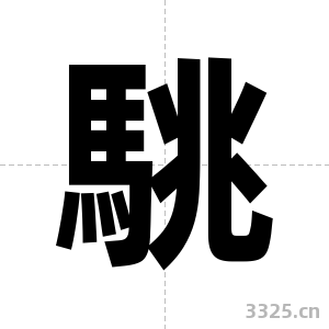 駣字图片