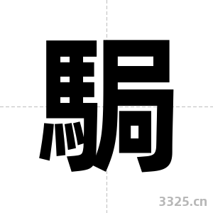 駶字图片