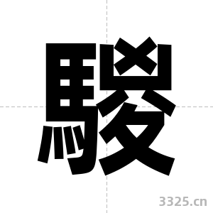 騣字图片