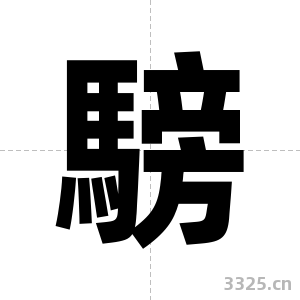 騯字图片