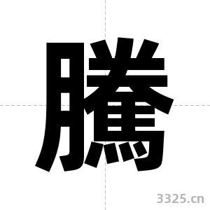 騰字图片