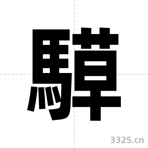 騲字图片
