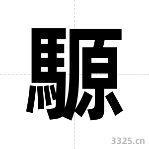 騵字图片