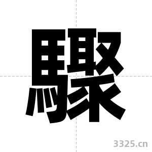 驟字图片