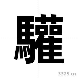 驩字图片