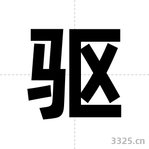驱字图片