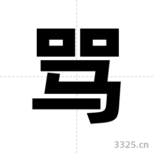 骂字图片