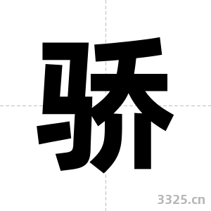 骄字图片