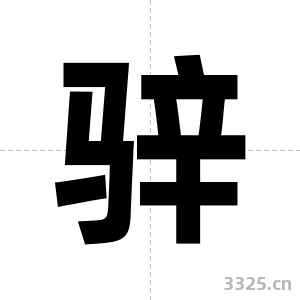 骍字图片