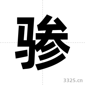 骖字图片