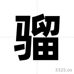 骝字图片
