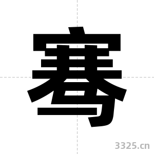 骞字图片
