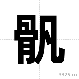 骪字图片