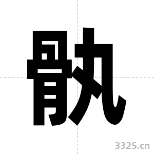 骫字图片