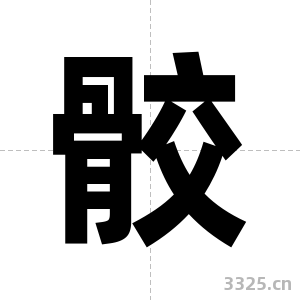骹字图片