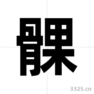 髁字图片